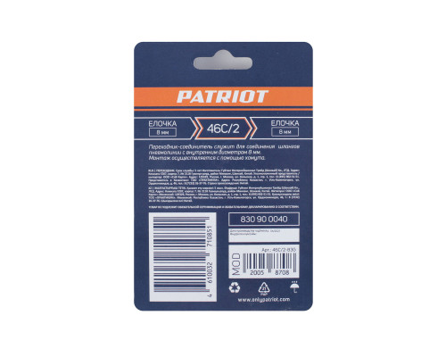 Переходник Patriot 46C/2 (елочка 8 мм)
