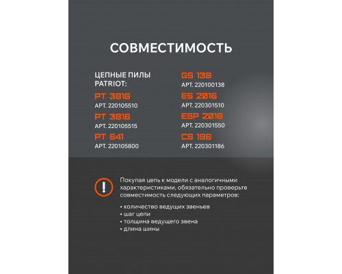 Цепь пильная Patriot 91VS-56E (3/8quot;, 1.3 мм, 56 звеньев)