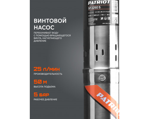 Насос скважинный PATRIOT SP 2250 S