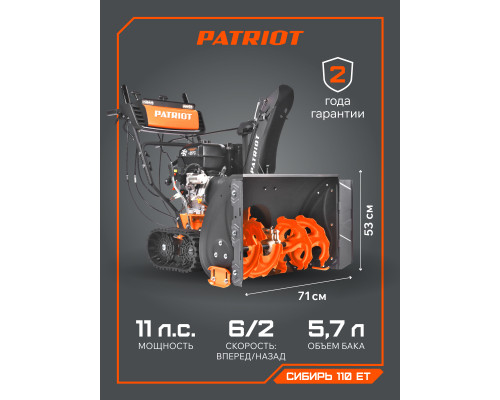 Снегоуборщик бензиновый Patriot Сибирь 110 CЕT