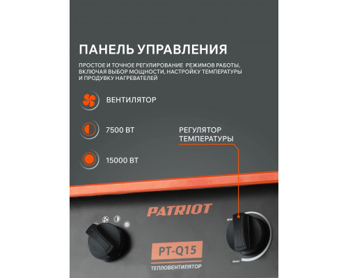 Тепловентилятор электрический PATRIOT PT-Q15 (Россия)