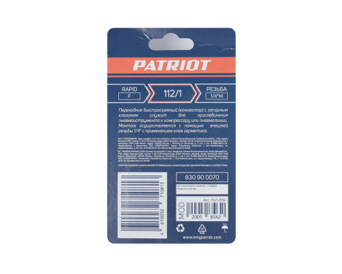 Переходник Patriot 112/1 (Rapid 1/4quot; M)