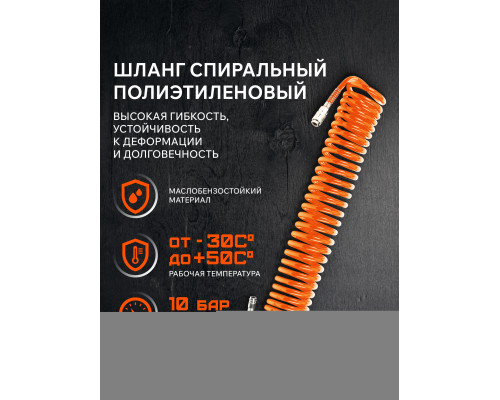 Шланг спиральный Patriot SPE 10