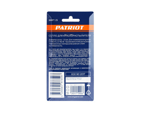 Сопло Patriot NHP 1.5 для краскораспылителя