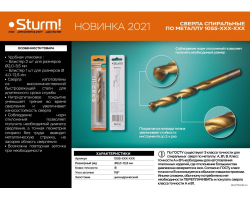 Сверло по металлу Sturm! 1055-025-95L