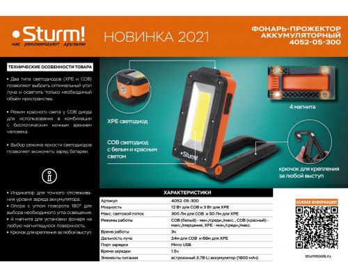 Фонарь-прожектор аккумуляторный Sturm! 4052-05-300