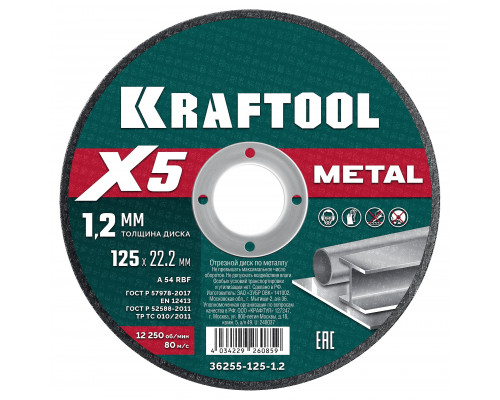 KRAFTOOL X5 Metal 125x1.2 мм по металлу отрезной диск для УШМ (36255-125-1.2)