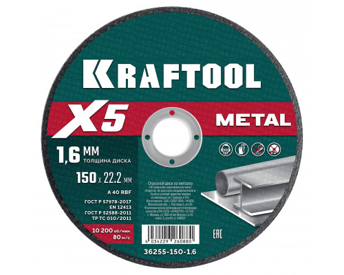 KRAFTOOL X5 Metal 150x1.6 мм по металлу отрезной диск для УШМ (36255-150-1.6)