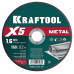 KRAFTOOL X5 Metal 150x1.6 мм по металлу отрезной диск для УШМ (36255-150-1.6)