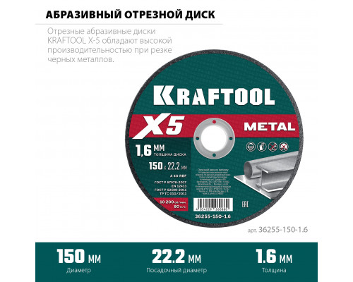 KRAFTOOL X5 Metal 150x1.6 мм по металлу отрезной диск для УШМ (36255-150-1.6)