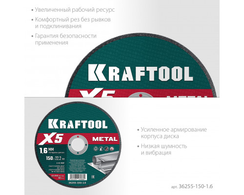 KRAFTOOL X5 Metal 150x1.6 мм по металлу отрезной диск для УШМ (36255-150-1.6)