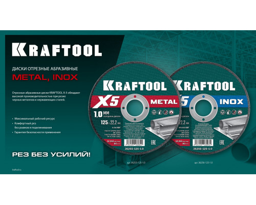 KRAFTOOL X5 Metal 150x1.6 мм по металлу отрезной диск для УШМ (36255-150-1.6)