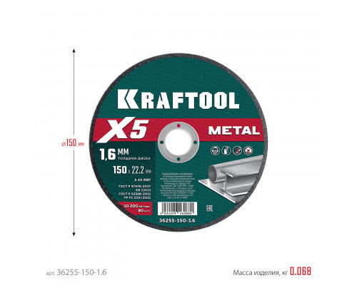 KRAFTOOL X5 Metal 150x1.6 мм по металлу отрезной диск для УШМ (36255-150-1.6)