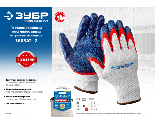 ЗУБР ЗАХВАТ-2, размер L-XL, перчатки с двойным текстурированным нитриловым обливом, 10 пар в упаковке
