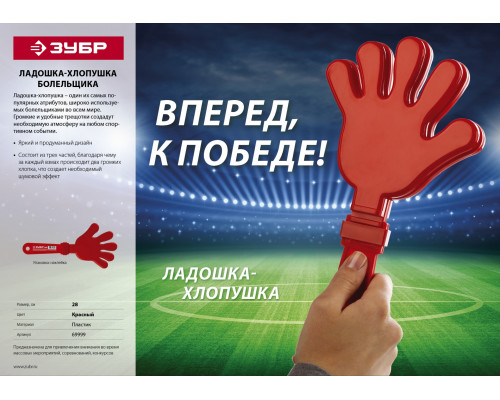 Ладошка-хлопушка болельщика пластиковая, ЗУБР 69999