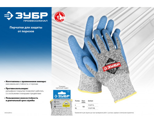Перчатки ЗУБР для защиты от порезов, с рельефным латексным покрытием, размер L (9)