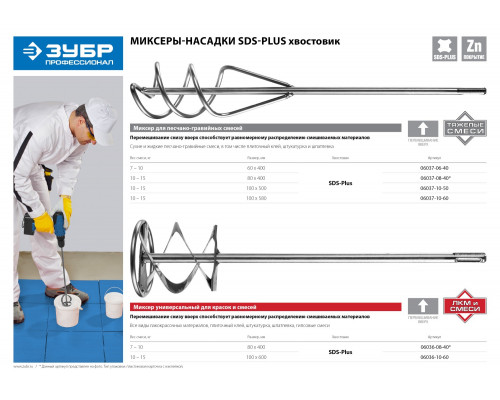 Миксер ЗУБР ″Профессионал″ для песчано-гравийных смесей, SDS+ хвостовик, оцинкованный, на подвеске, 60x400мм