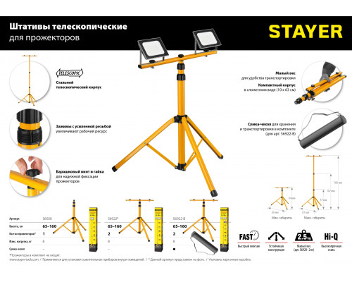 Телескопический штативSTAYER 1.6м для прожектора, MAX Stable