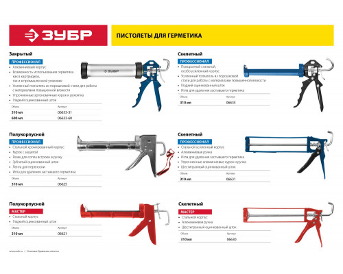 ЗУБР полукорпусной пистолет для герметика Мастер, 310 мл.