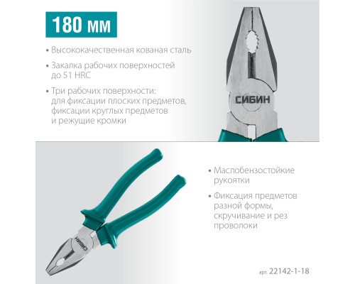 СИБИН 180 мм, плоскогубцы (22142-1-18)