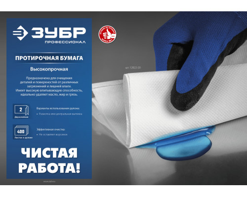 ЗУБР 20 х 25 см, 2-х слойная, в рулоне, 400 листов, 2 рулона, протирочная бумага, Профессионал (12822-20)
