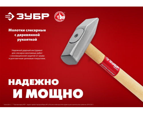 ЗУБР 1000 г, слесарный молоток (20015-10)