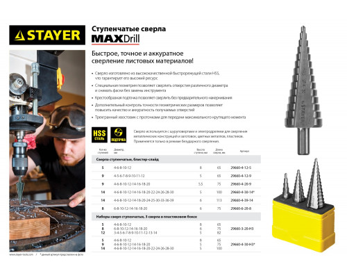 сверло ступенчатое 6-20мм, 8 ступеней, STAYER