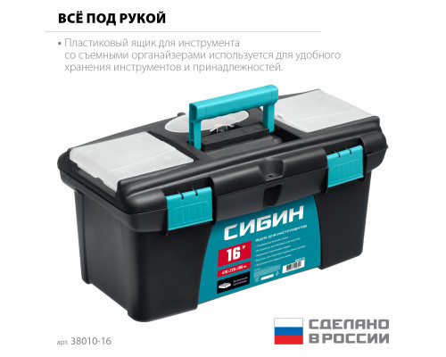 СИБИН 410 х 220 х 195 мм, (16″), Пластиковый ящик для инструментов (38010-16)