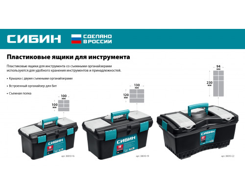 СИБИН 410 х 220 х 195 мм, (16″), Пластиковый ящик для инструментов (38010-16)