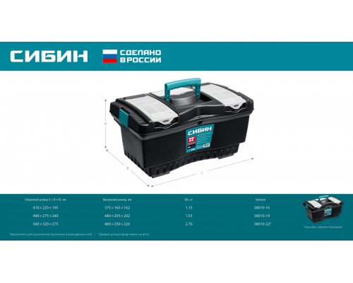 СИБИН 410 х 220 х 195 мм, (16″), Пластиковый ящик для инструментов (38010-16)