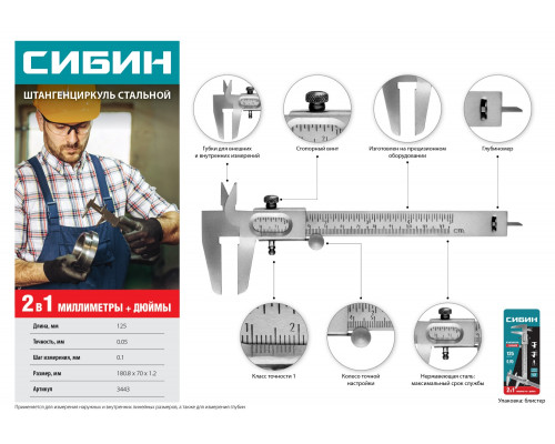 СИБИН штангенциркуль стальной, 125 мм,