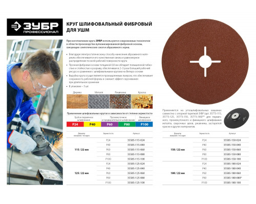 Круг шлифовальный ЗУБР ″ПРОФИ″ фибровый, для УШМ, P80, 115х22мм, 5 листов