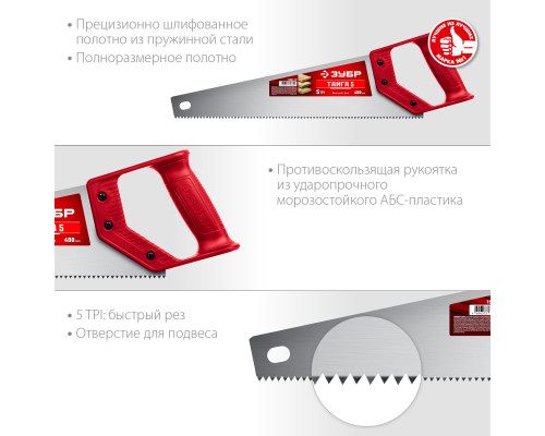 Ножовка для быстрого реза ″ТАЙГА-5″ 400 мм, 5 TPI, быстрый рез поперек волокон, для крупных и средних заготовок, ЗУБР