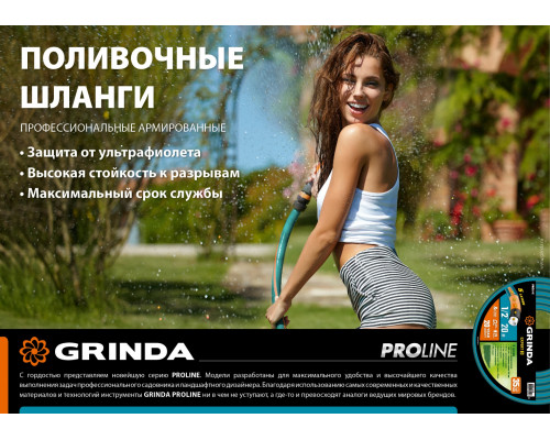 Поливочный шланг GRINDA PROLine EXPERT 3 3/4″ 25 м 30 атм трёхслойный армированный
