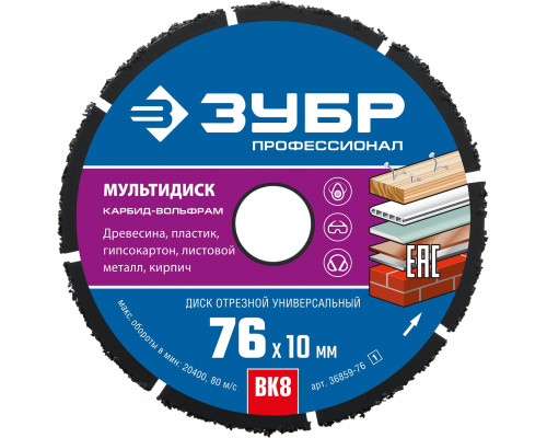 ЗУБР МУЛЬТИДИСК 76х10 мм, диск отрезной по дереву для УШМ(с твердосплавным зерном)