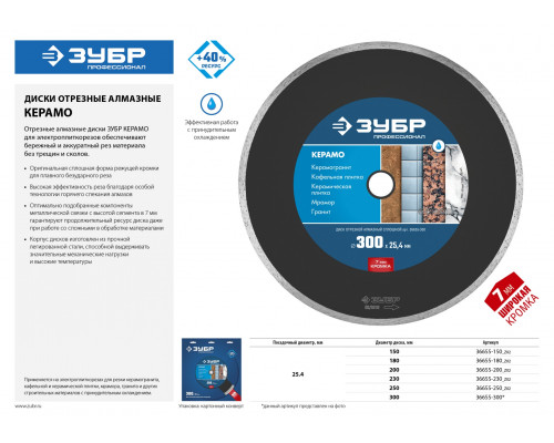КЕРАМО-25 300 мм, диск алмазный отрезной сплошной по керамограниту, мрамору, плитке, ЗУБР Профессионал