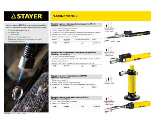 Газовый паяльник STAYER в наборе 4в1, 40 Вт, горелка, фен, 2 жала, 1200°С, MS300