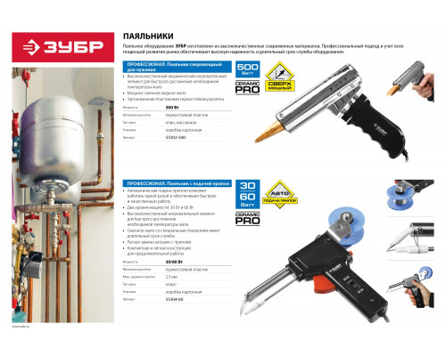 Сверхмощный электропаяльник ЗУБР 500Вт с пластиковой пистолетной рукояткой, клин, Ceramic PRO