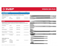 ЗУБР SDS-plus Набор зубил 250 мм, 4 шт