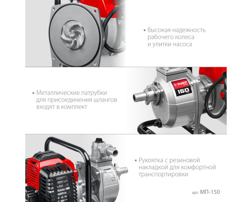 Мотопомпа бензиновая ЗУБР МП-150, 150 л/мин