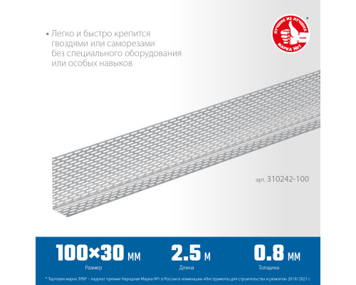 ЗУБР ПРОТЕКТОР 100 х 30 х 0.8 мм, 2,5 м, перфорированный вентиляционный профиль алюм. (310242-100)