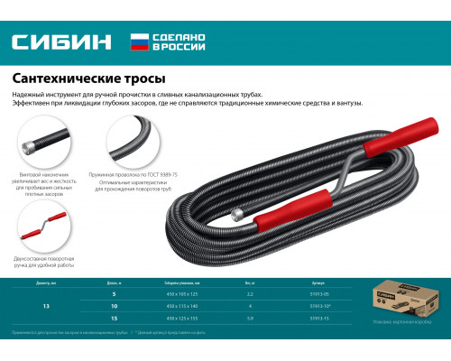СИБИН 5 м, d 13 мм, сантехнический трос (51913-05)