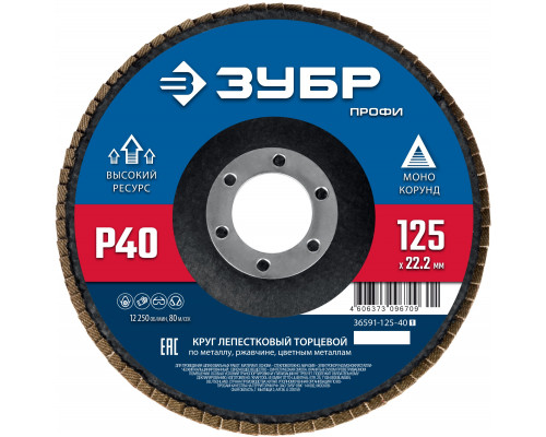 ЗУБР 125 х 22.2 мм, P40, КЛТ, Круг лепестковый торцевой (36591-125-40)