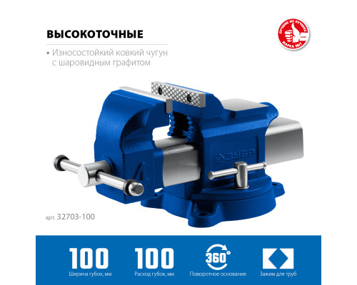 ЗУБР 100 мм, высокоточные слесарные тиски, Профессионал (32703-100)