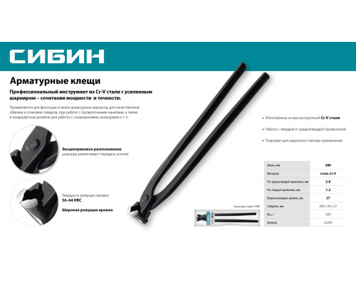 СИБИН 280 мм, арматурные клещи (22242)