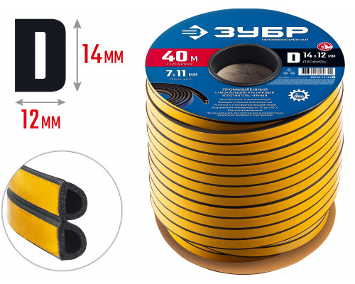 ЗУБР 40 м, D-профиль, размер 14 х 12 мм, черный, самоклеящийся промышленный резиновый уплотнитель, Профессионал (40950-14-40)