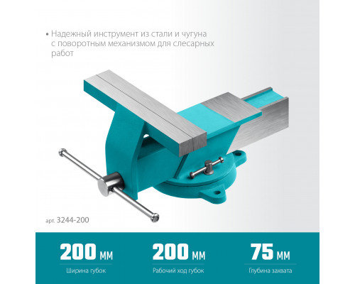 СИБИН 200 мм, Стальные слесарные тиски (3244-200)