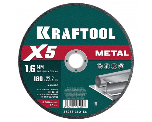 KRAFTOOL X5 Metal 180x1.6 мм по металлу отрезной диск для УШМ (36255-180-1.6)