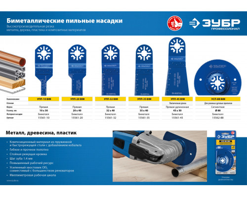 Насадка универсальная прямая пильная, 20 x 40 мм, ЗУБР Профессионал, УПП-20 BIM