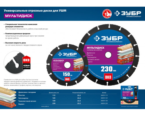 ЗУБР МУЛЬТИДИСК 150х22,2 мм, диск отрезной по дереву для УШМ(с твердосплавным зерном)